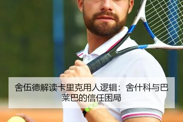 舍伍德解读卡里克用人逻辑：舍什科与巴莱巴的信任困局